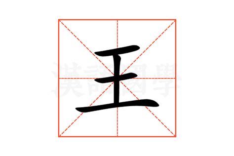 王的部首|部首为“王部”的字